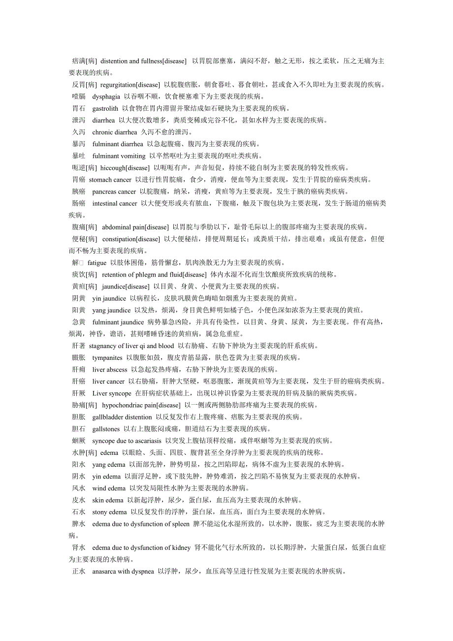 中医术语英文.doc_第5页