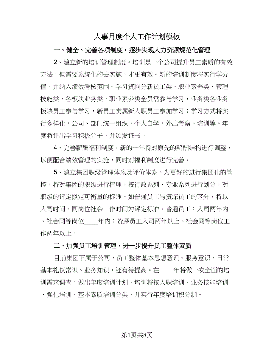 人事月度个人工作计划模板（三篇）.doc_第1页