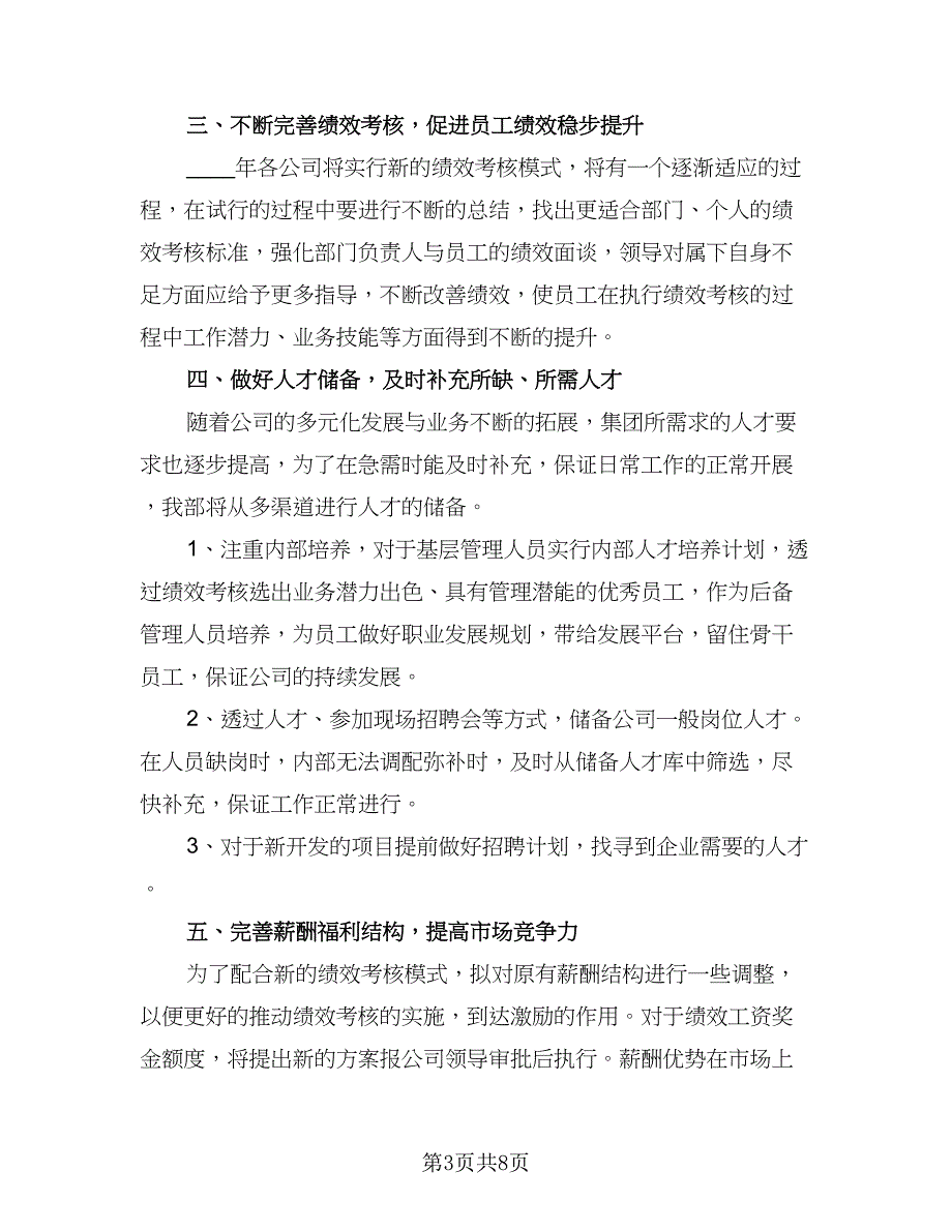 人事月度个人工作计划模板（三篇）.doc_第3页