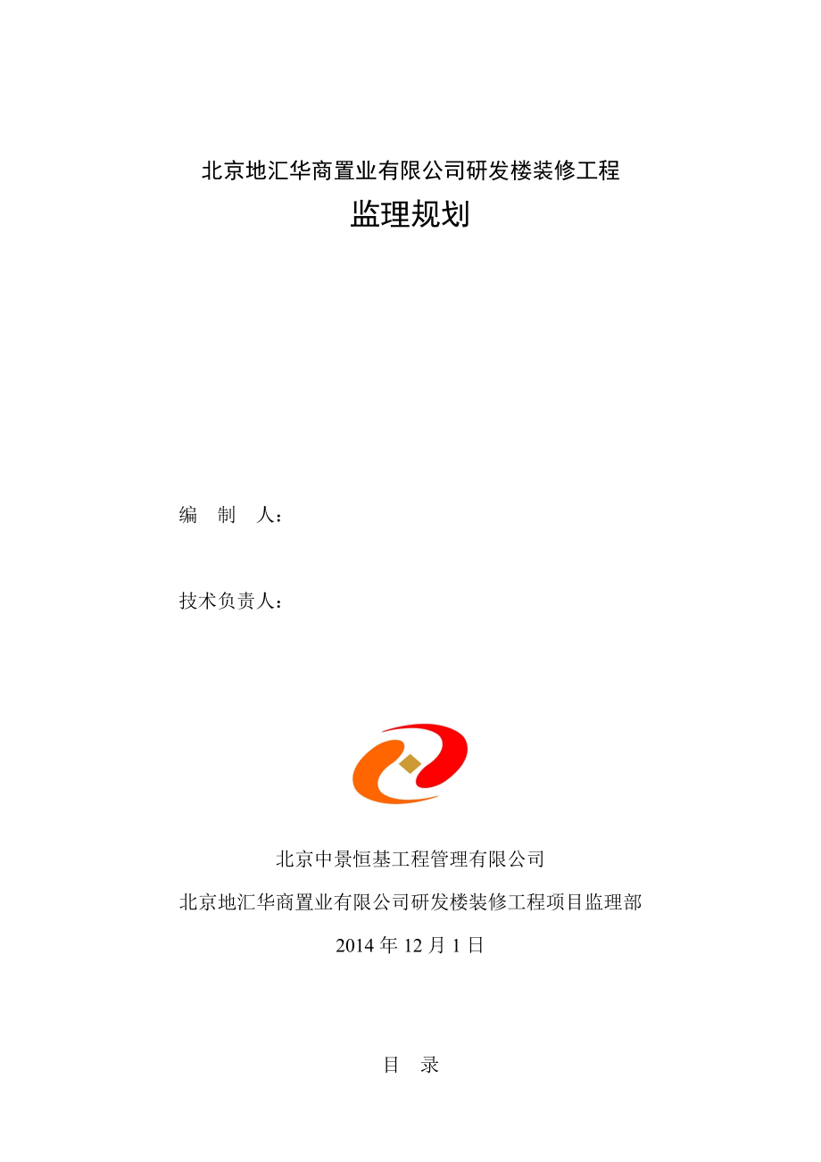 某置业有限公司研发楼装修工程监理规划_第1页