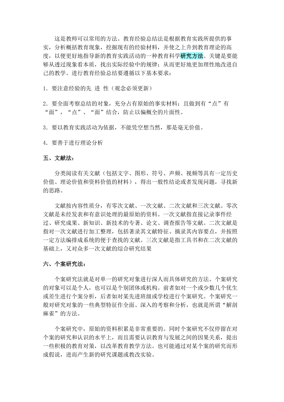 (完整word版)教育课题研究的基本方法主要有以下几种.doc_第5页