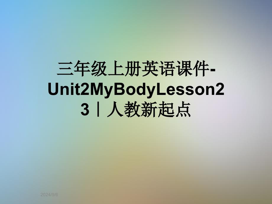 三年级上册英语课件Unit2MyBodyLesson23｜人教新起点_第1页