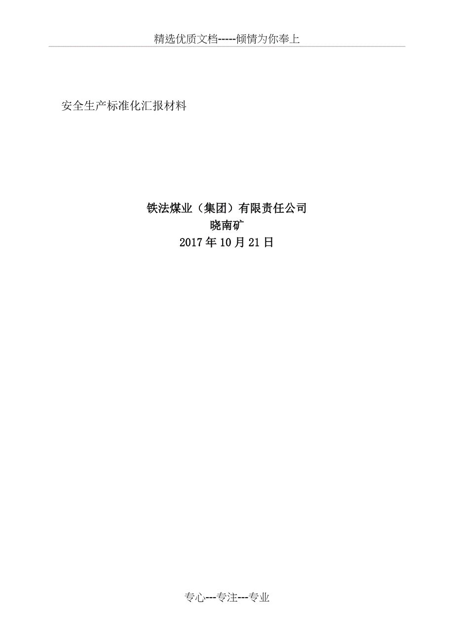 晓南矿2017年安全生产标准化汇报材料2017_第1页