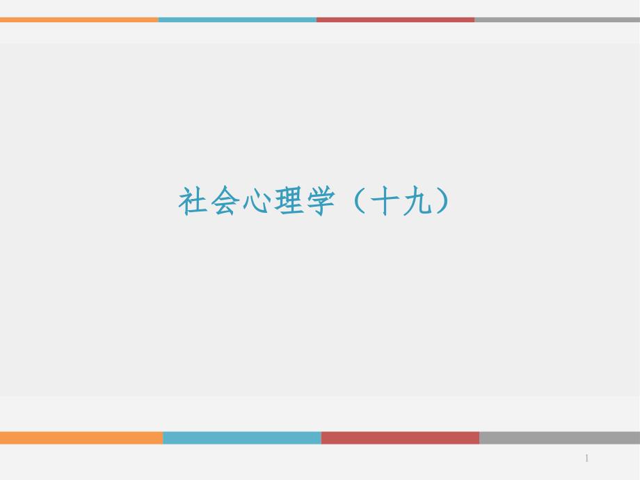 社会心理学.ppt_第1页