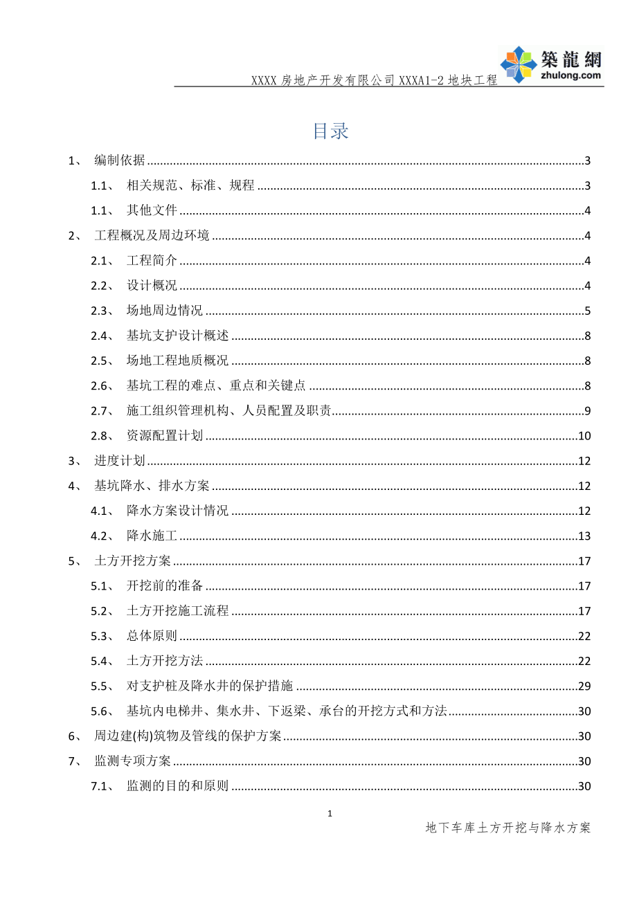 高层商住楼地下车库土方开挖与降水施工方案范本（开挖深度46m）_第2页