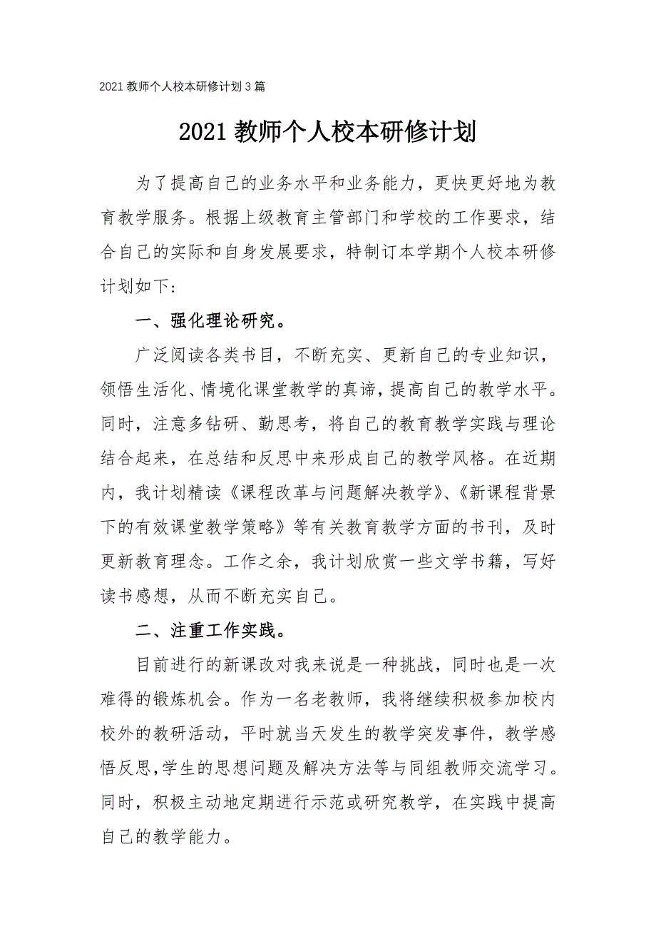 2021教师个人校本研修计划3篇_第1页