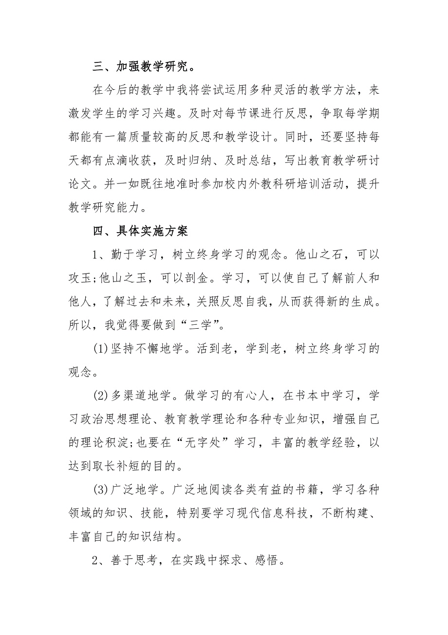 2021教师个人校本研修计划3篇_第2页