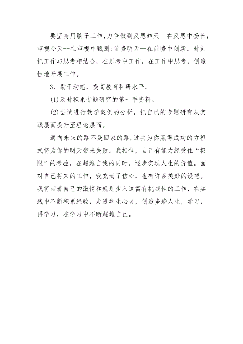 2021教师个人校本研修计划3篇_第3页