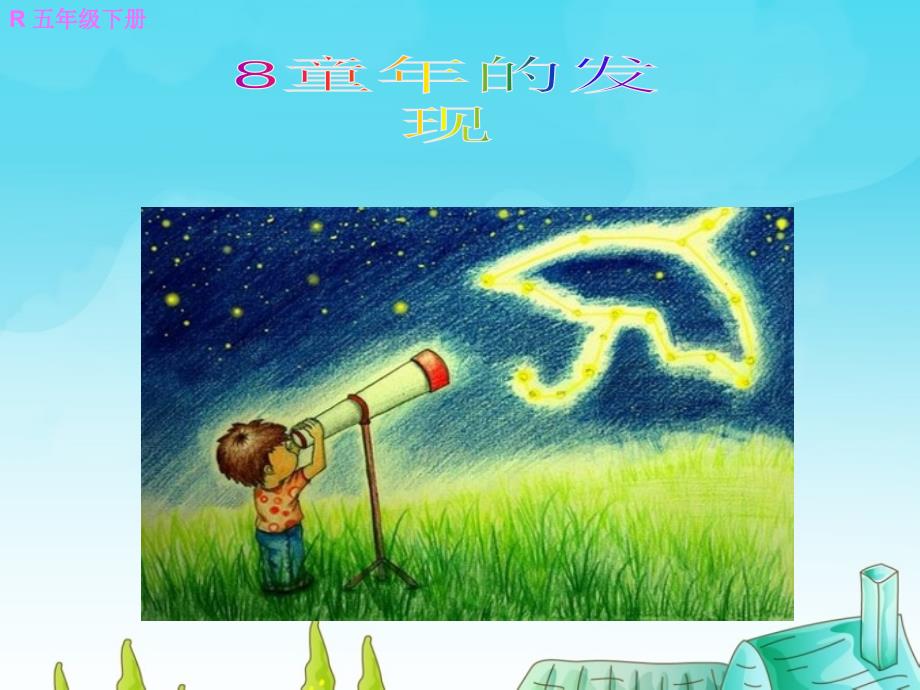 《童年的发现》课件_第1页