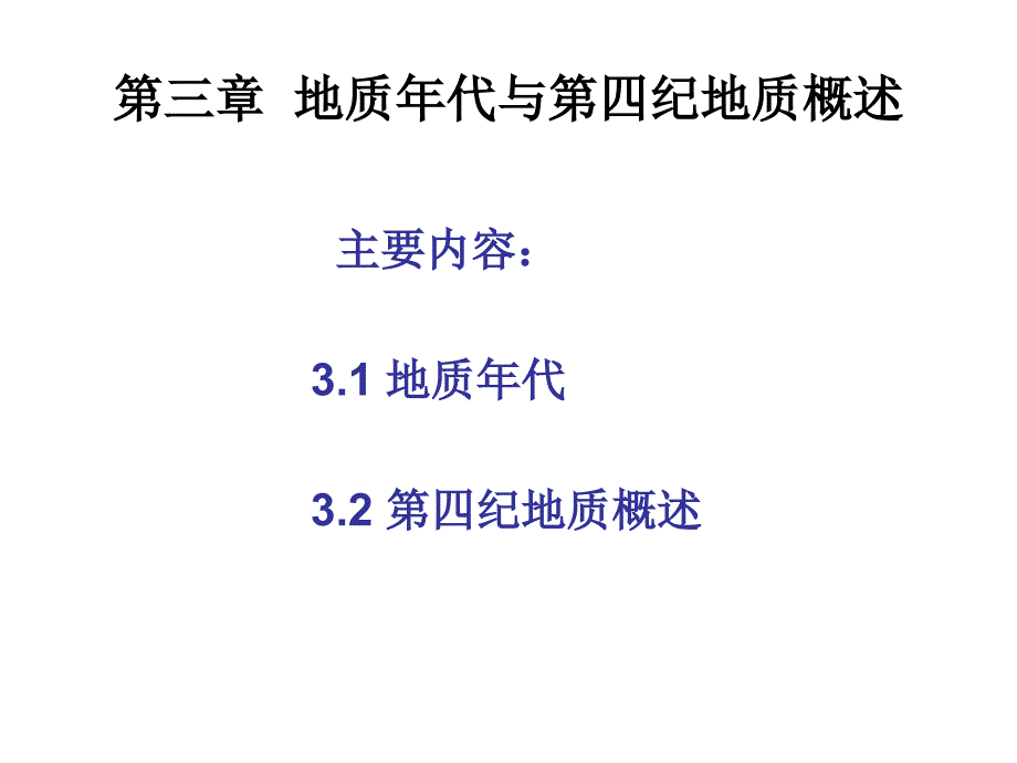 工程地质课件：第2讲 第3讲 地质年代与第四纪地质概述（第三章）_第1页