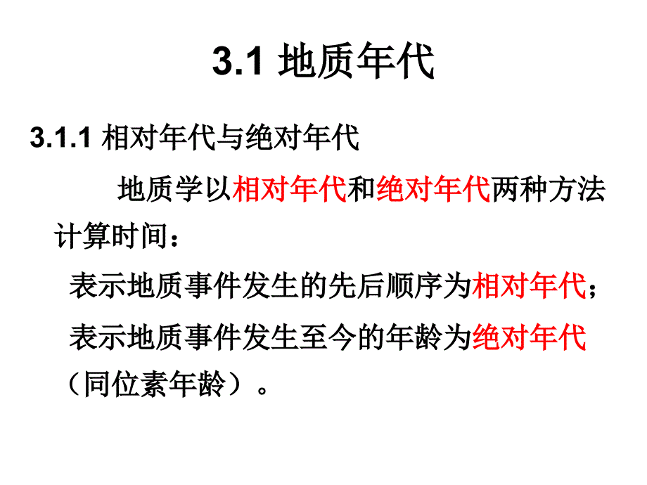 工程地质课件：第2讲 第3讲 地质年代与第四纪地质概述（第三章）_第2页