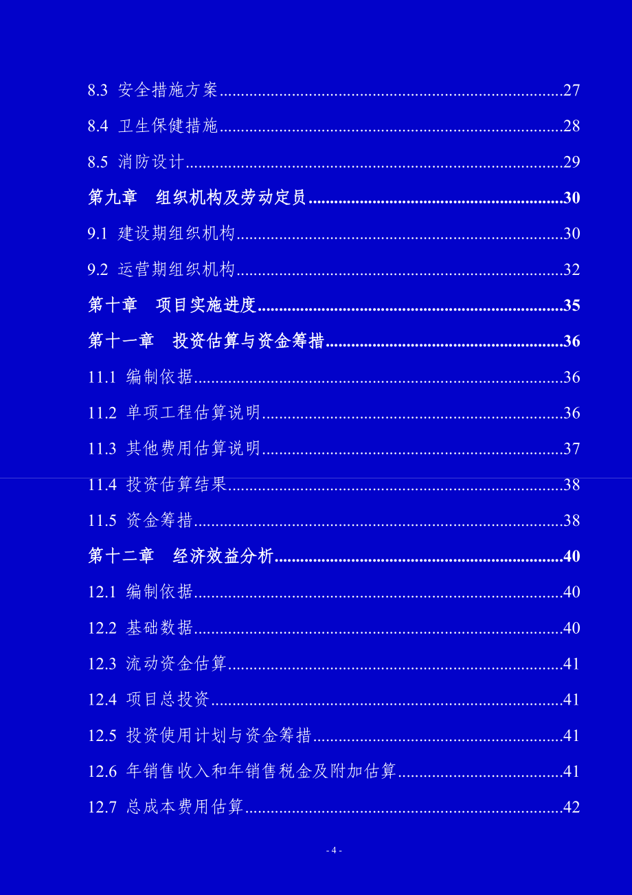 村加气站建设项目可行性研究报告书.doc_第4页