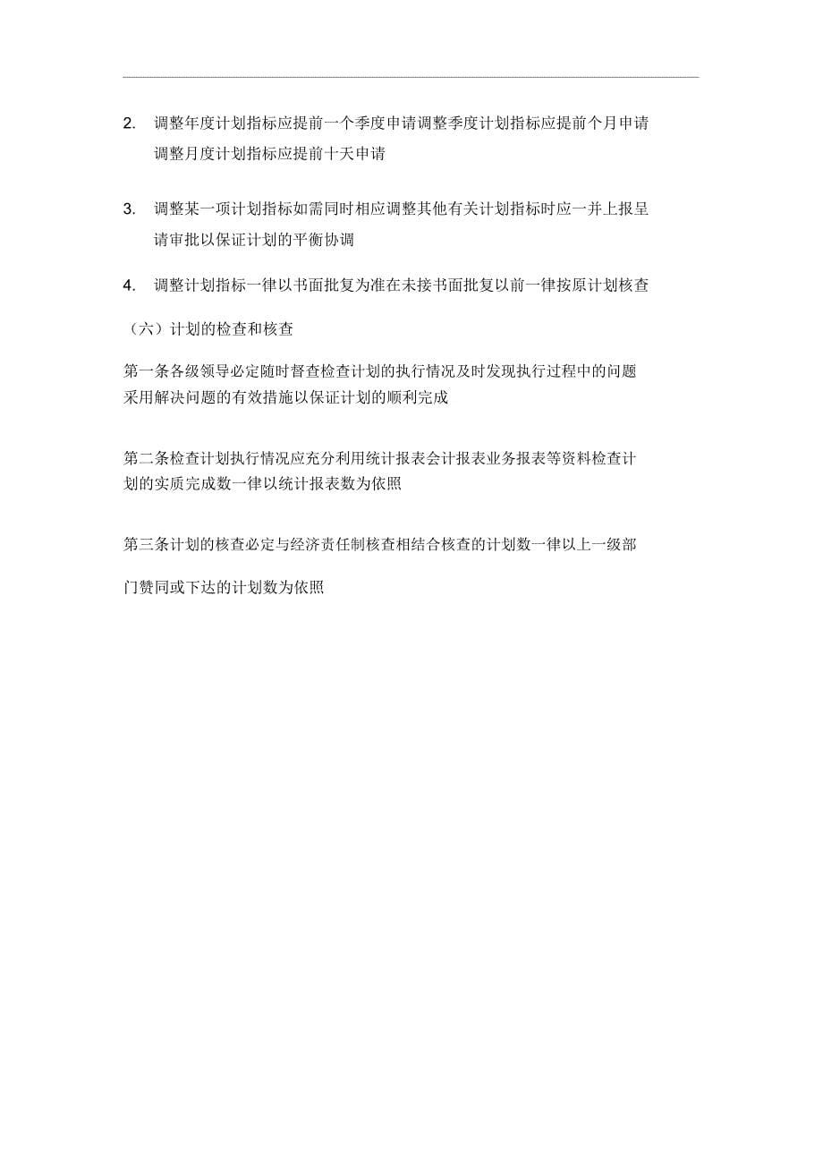 企业经营计划管理制度.doc_第5页