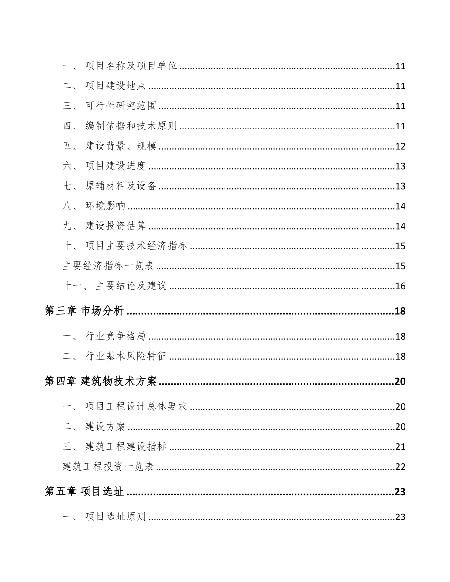 浙江机床附件项目可行性研究报告(DOC 80页)_第2页