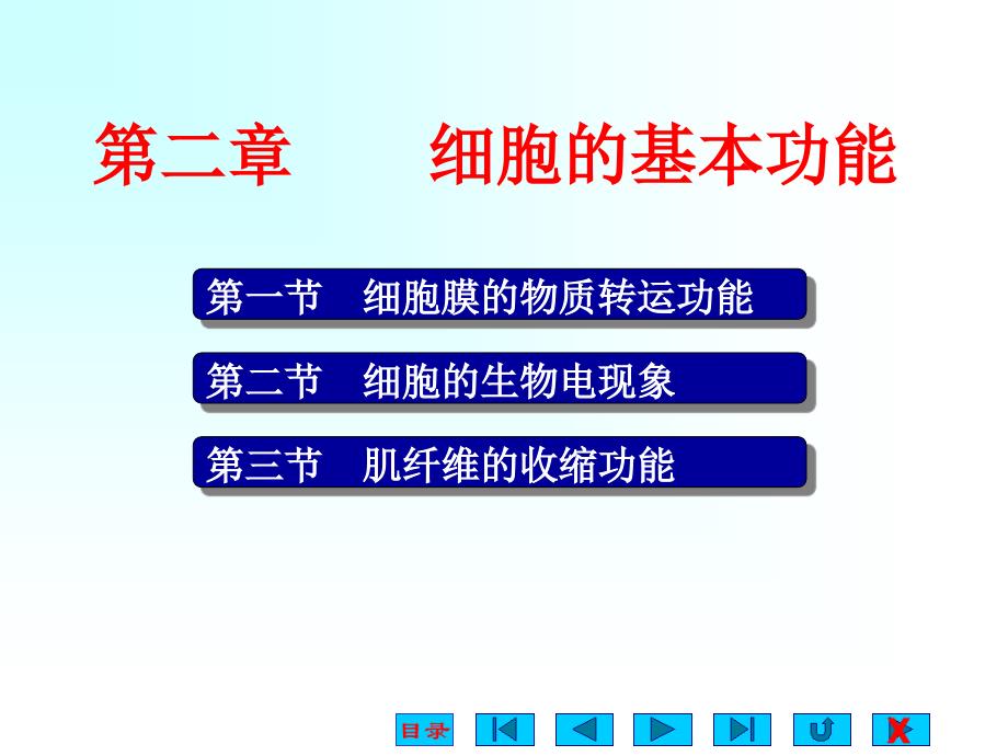 生理学课件细胞的基本功的能ppt_第1页