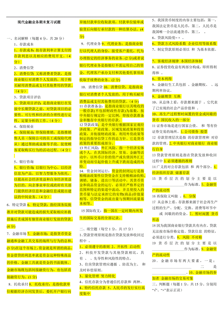 电大现代金融业务期末复习小抄.doc_第1页