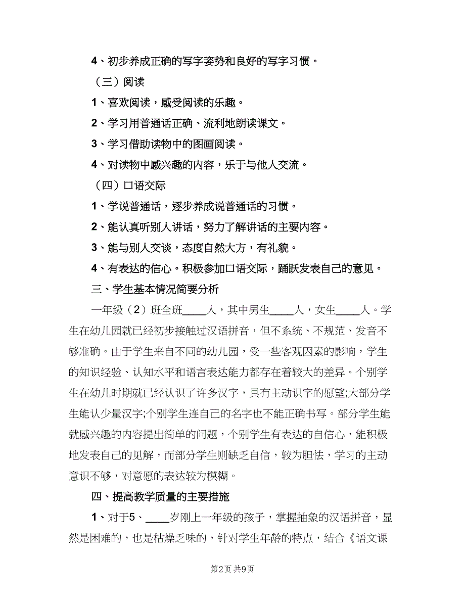 小学一年级语文备课计划（三篇）.doc_第2页