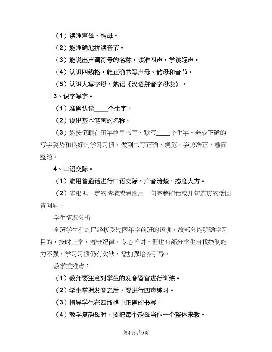 小学一年级语文备课计划（三篇）.doc_第4页