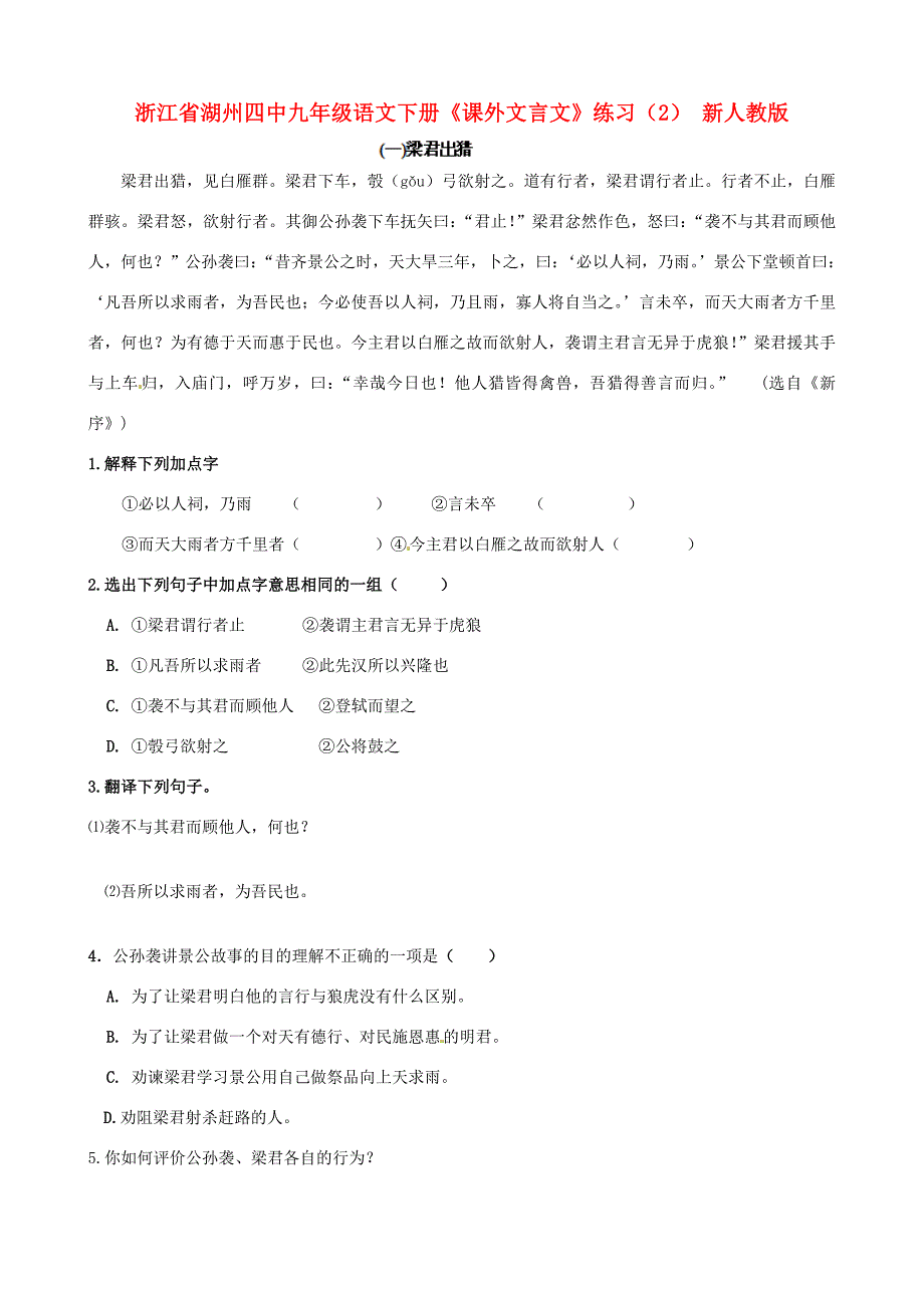 九年级语文下册课外文言文练习2无答案新人教版试题_第1页