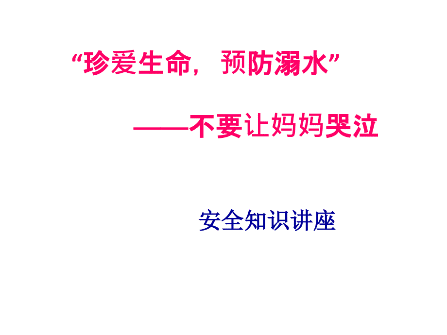 珍爱生命预防溺水主题班会PPT课件_第1页