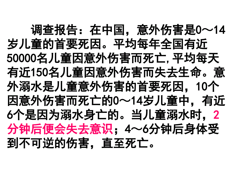 珍爱生命预防溺水主题班会PPT课件_第2页