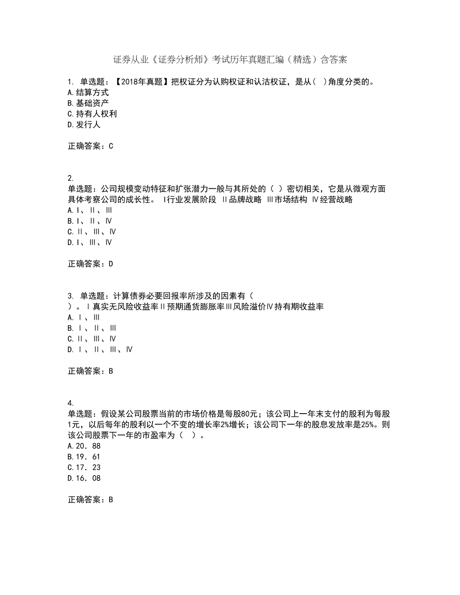 证券从业《证券分析师》考试历年真题汇编（精选）含答案17_第1页