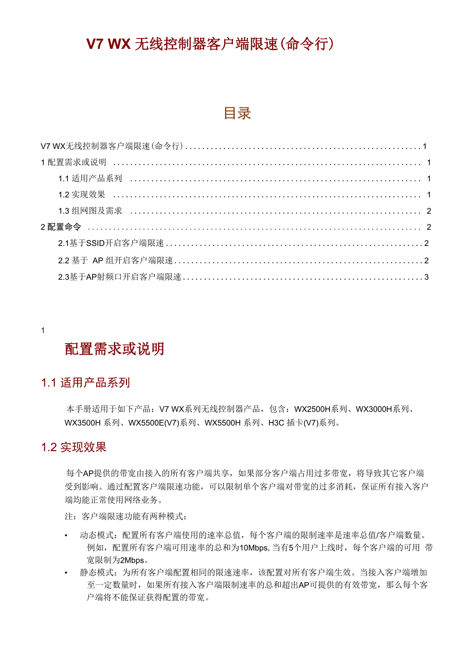 V7 WX无线控制器客户端限速(命令行)_第1页