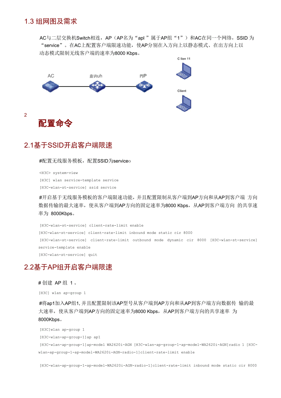 V7 WX无线控制器客户端限速(命令行)_第2页