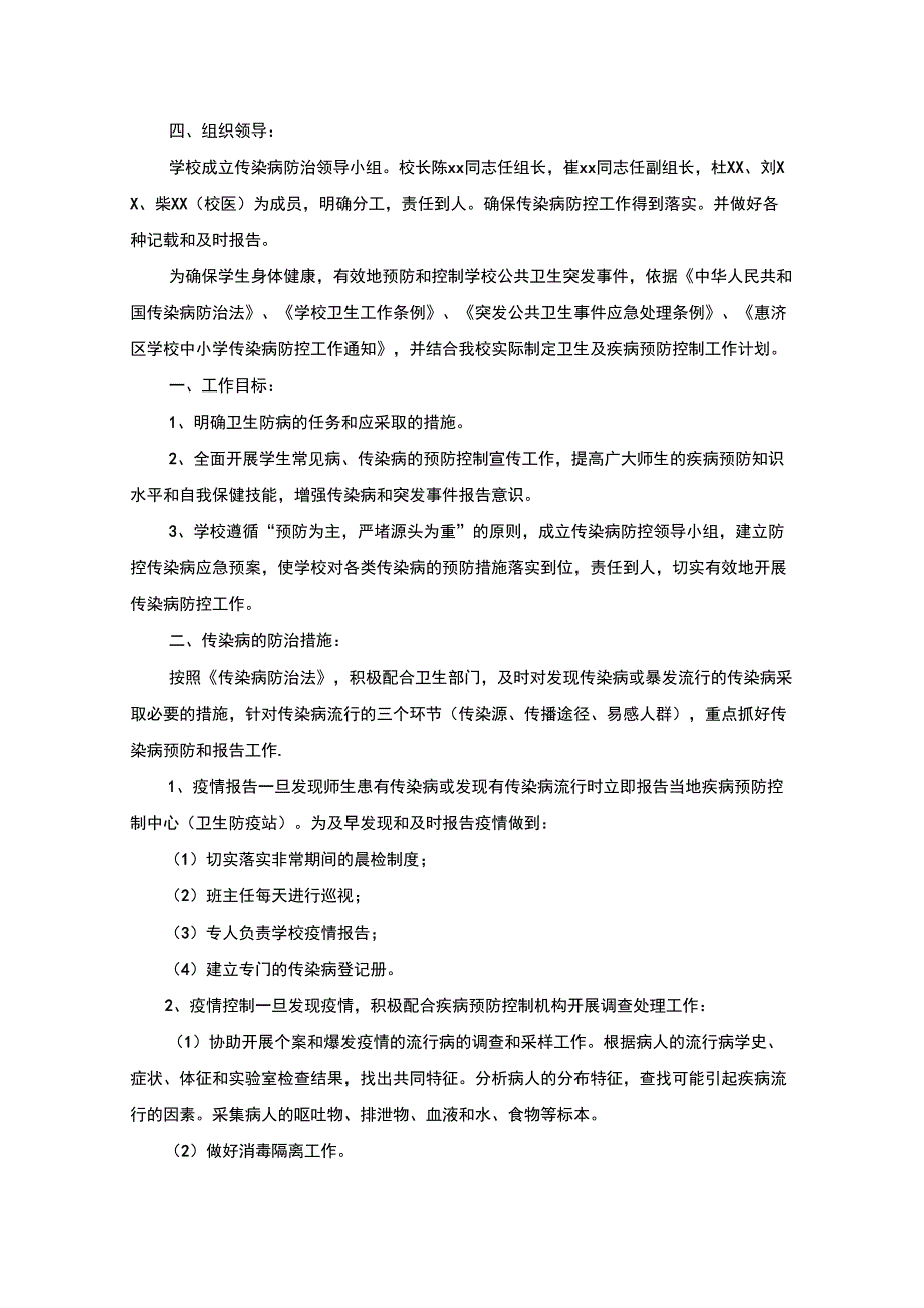 最新传染病防控工作计划_第4页