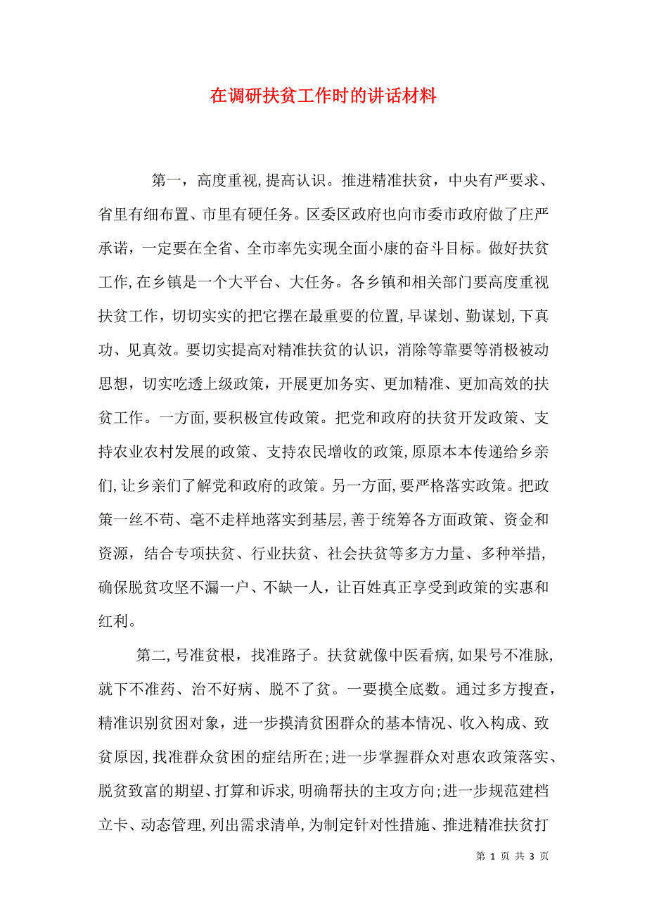 在调研扶贫工作时的讲话材料_第1页