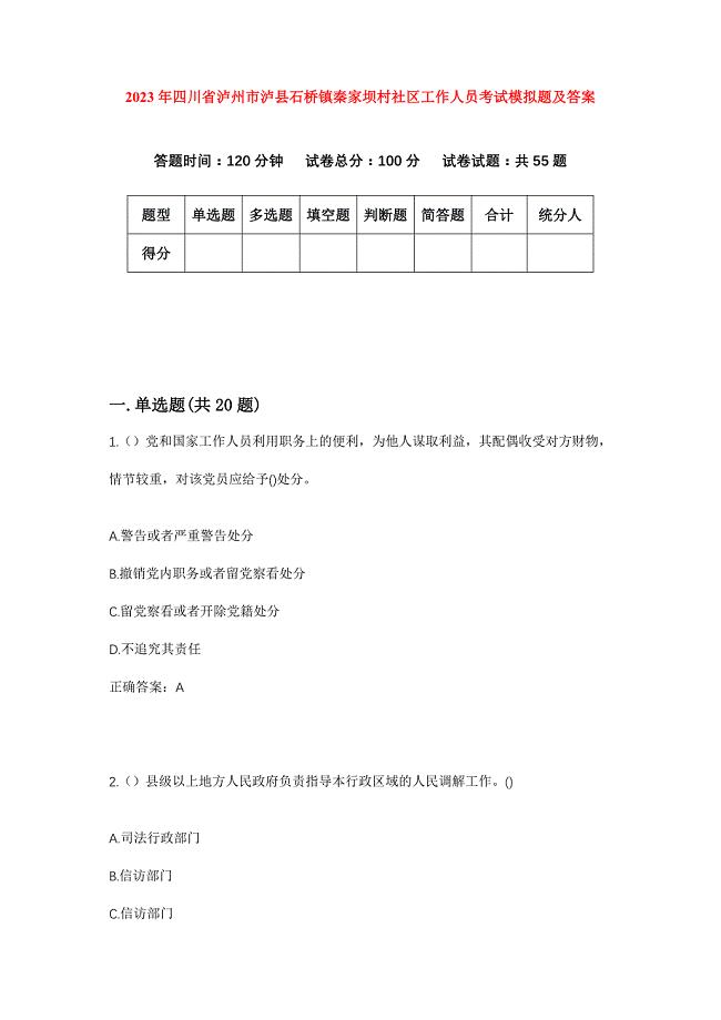 2023年四川省泸州市泸县石桥镇秦家坝村社区工作人员考试模拟题及答案