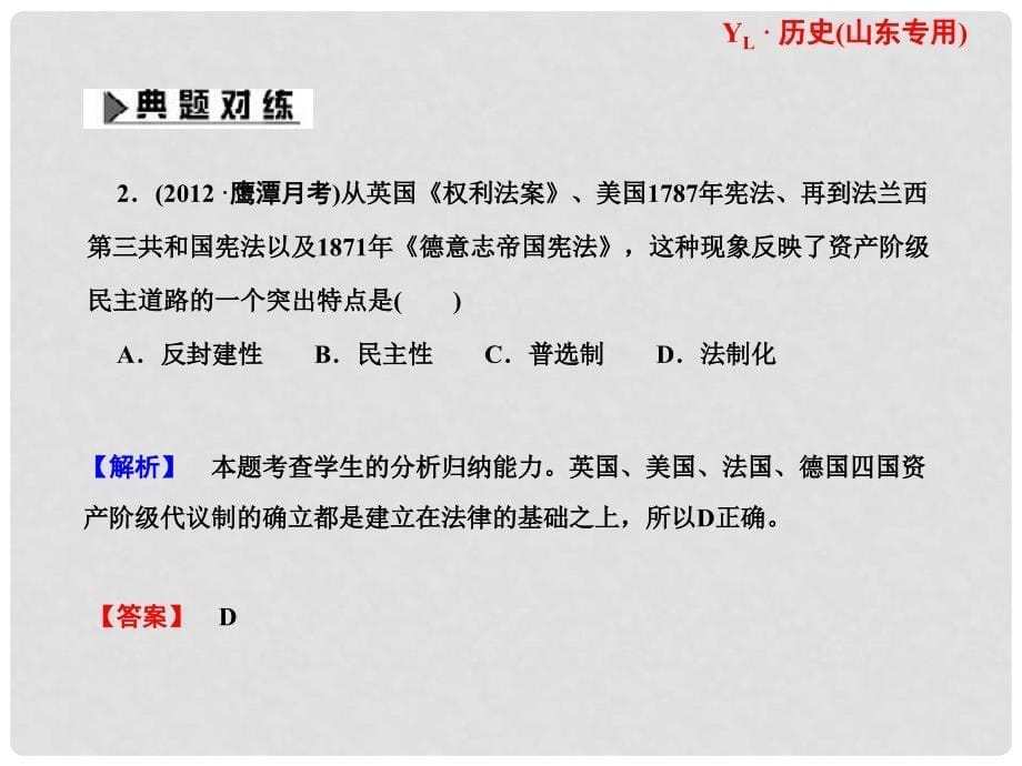 高考历史一轮复习 第2单元 单元高效整合 课件 岳麓版（山东专用）_第5页