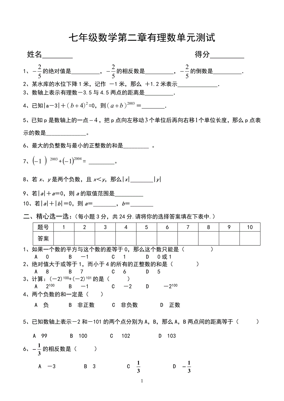 苏教版七年级数学上册第二章有理数单元测试及答案_第1页