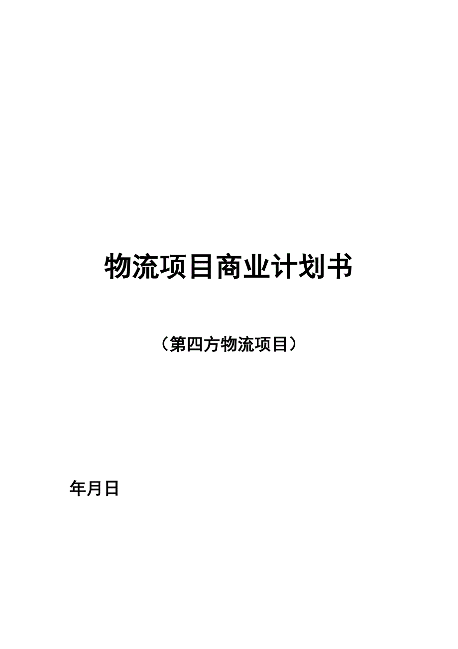 第四方-物流商业计划书_第1页