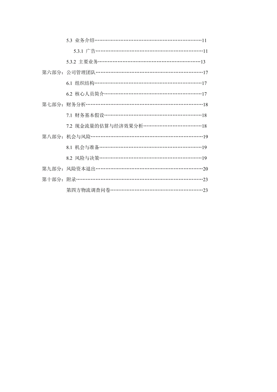 第四方-物流商业计划书_第3页