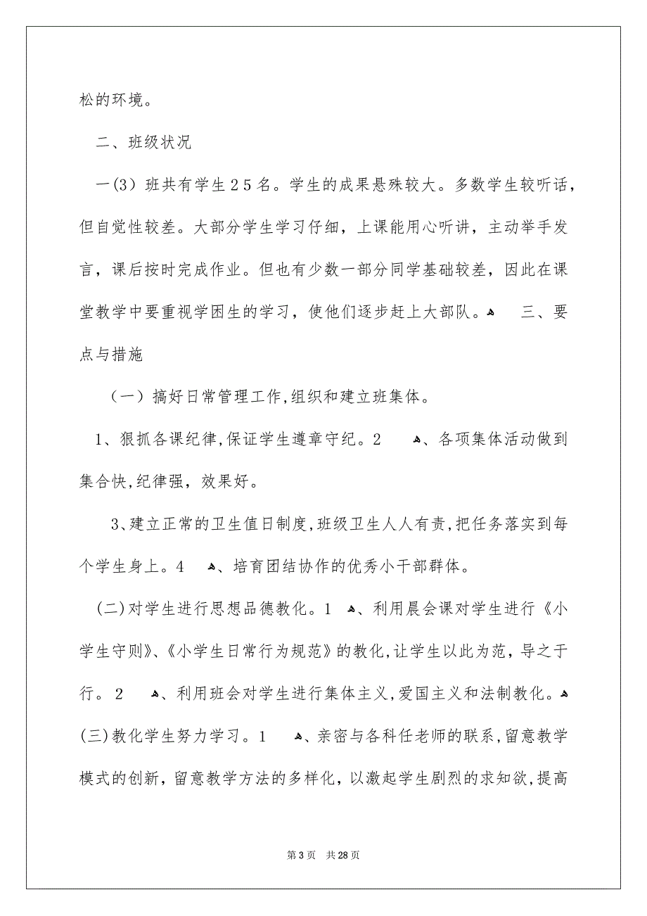 一年级班主任班级工作计划_第3页