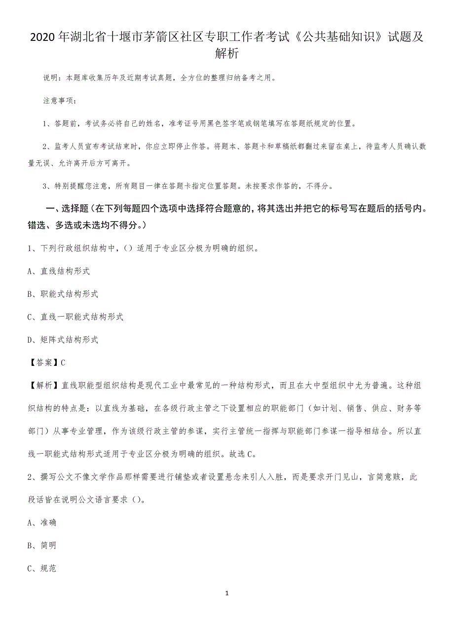 2020年湖北省十堰市茅箭区社区专职工作者考试《公共基础知识》试题及解析_第1页