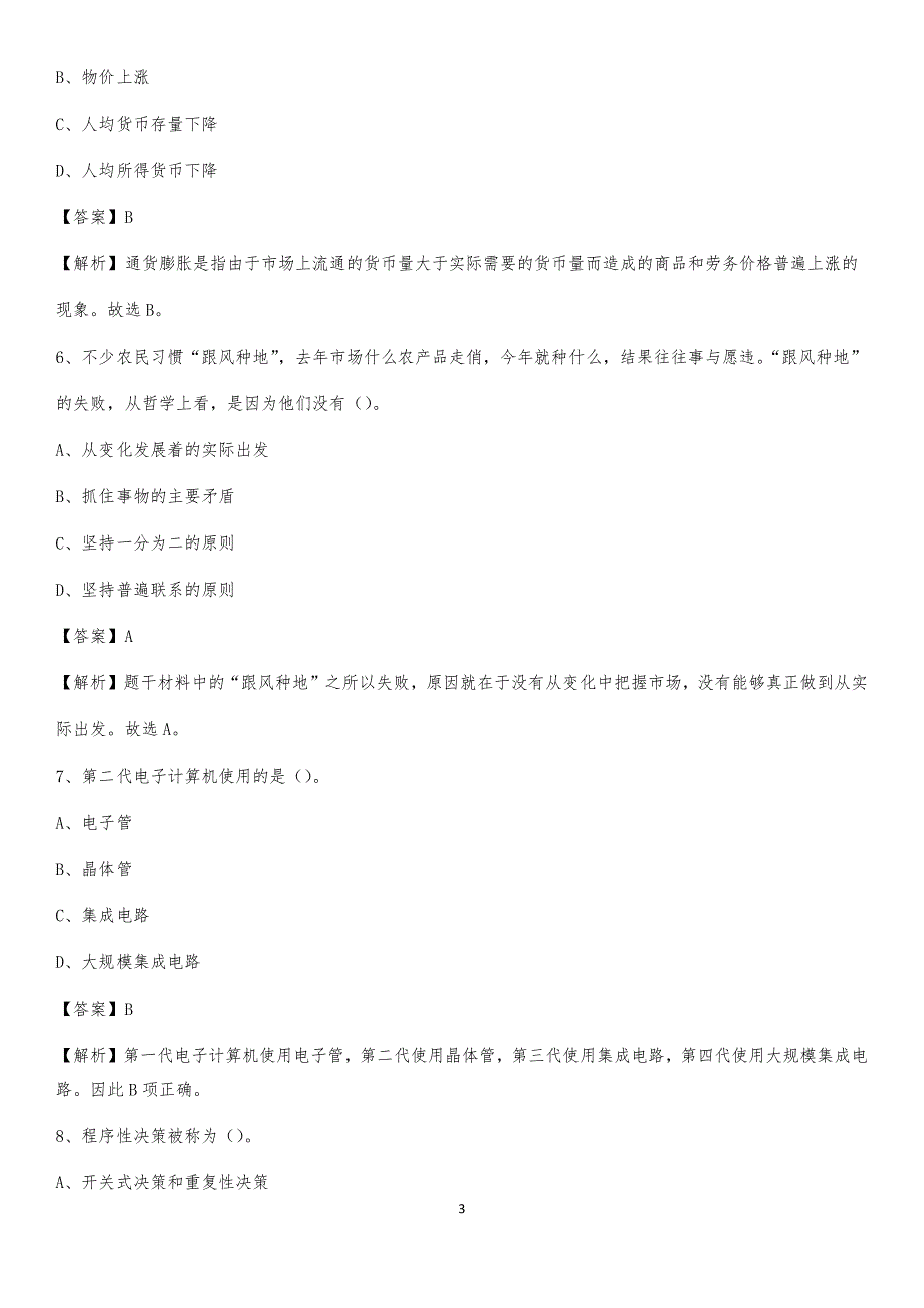 2020年湖北省十堰市茅箭区社区专职工作者考试《公共基础知识》试题及解析_第3页