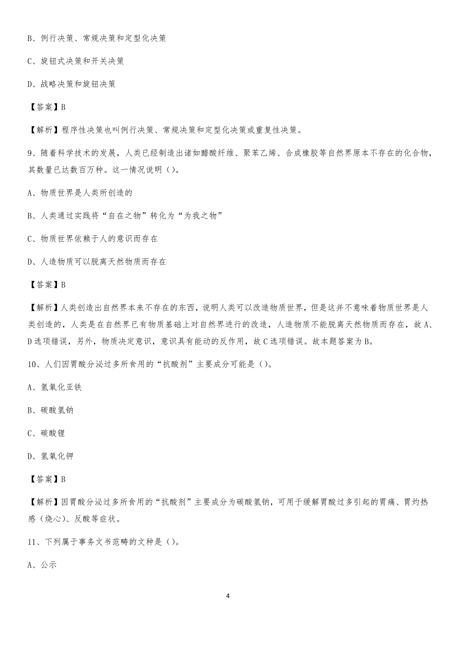 2020年湖北省十堰市茅箭区社区专职工作者考试《公共基础知识》试题及解析_第4页