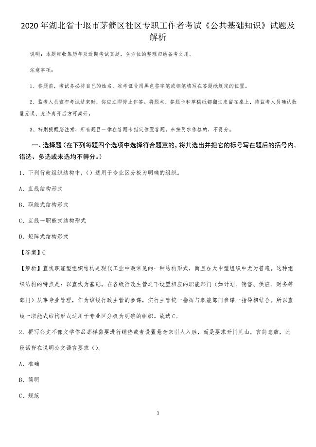 2020年湖北省十堰市茅箭区社区专职工作者考试《公共基础知识》试题及解析