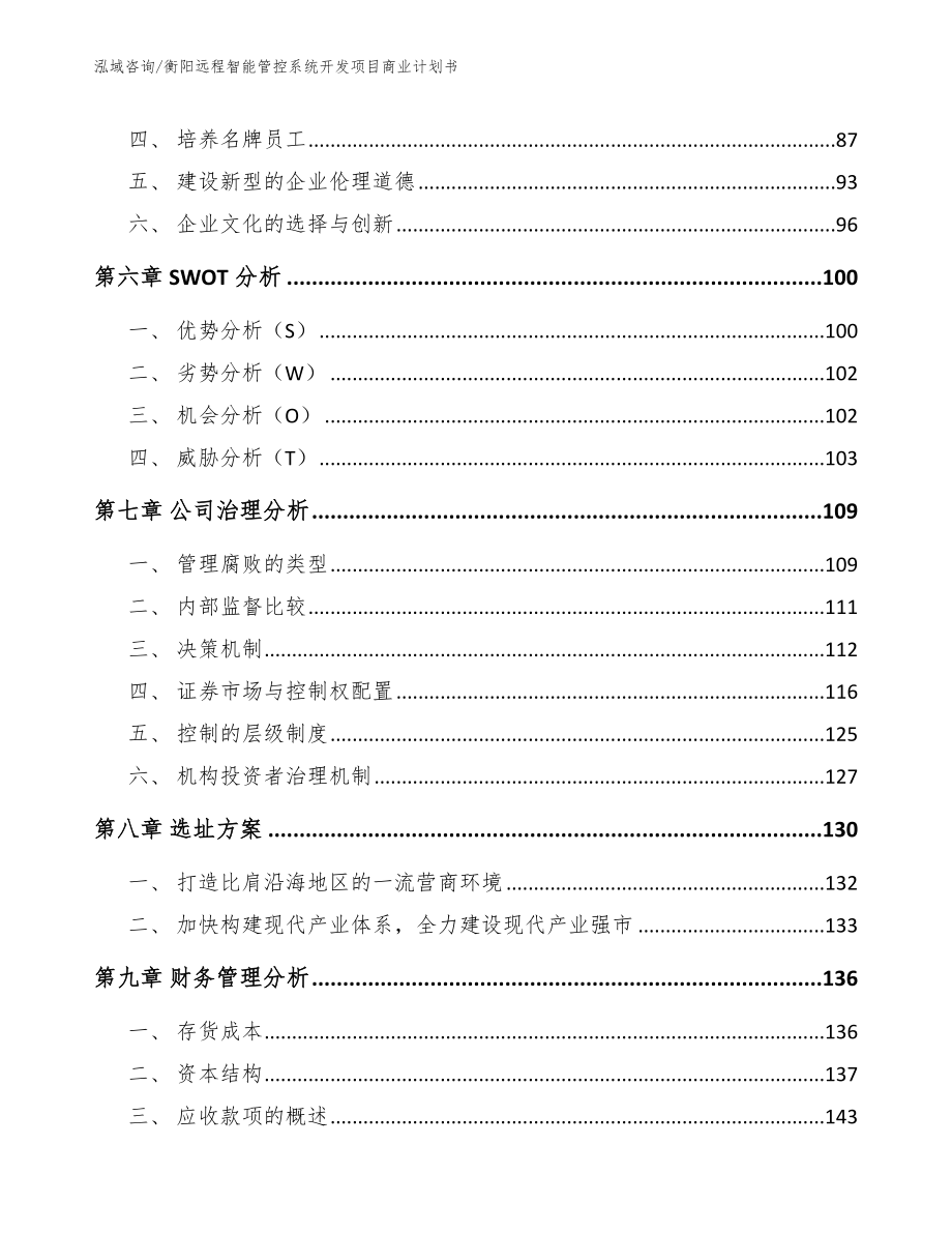 衡阳远程智能管控系统开发项目商业计划书_第3页