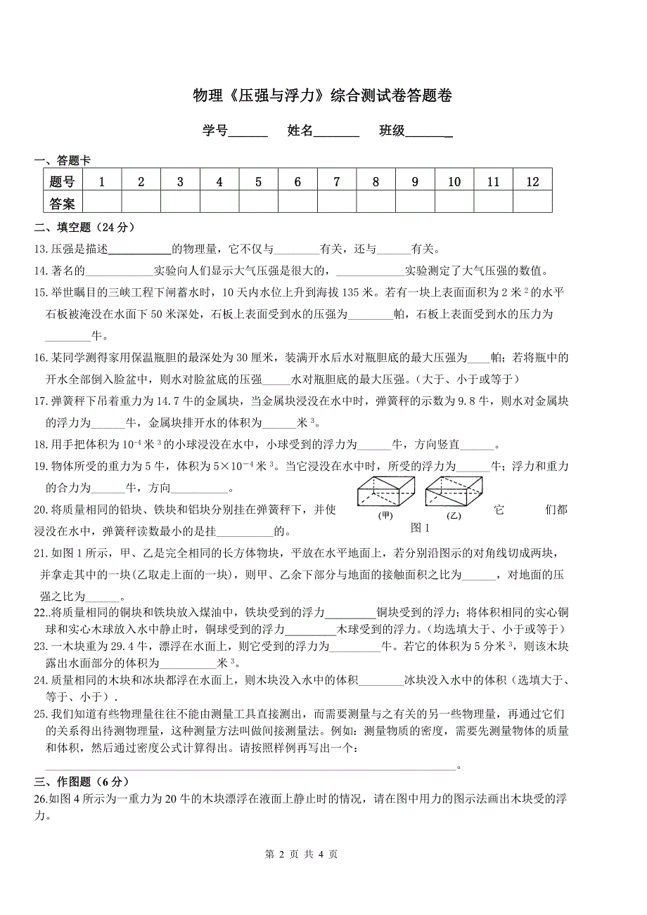 《压强与浮力》综合测试卷_第2页