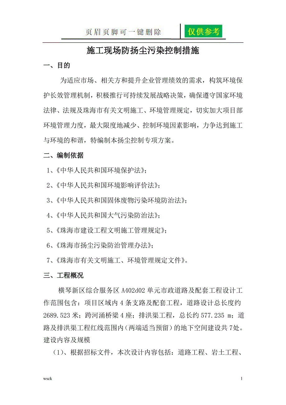 防扬尘污染控制措施文书荟萃_第1页