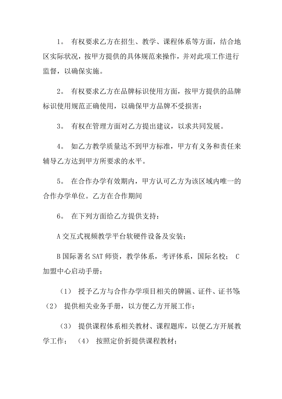 加盟协议书汇总六篇_第4页