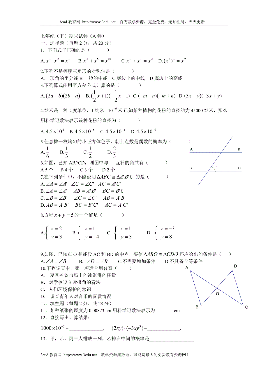 七年级数学下期末试卷1_第1页