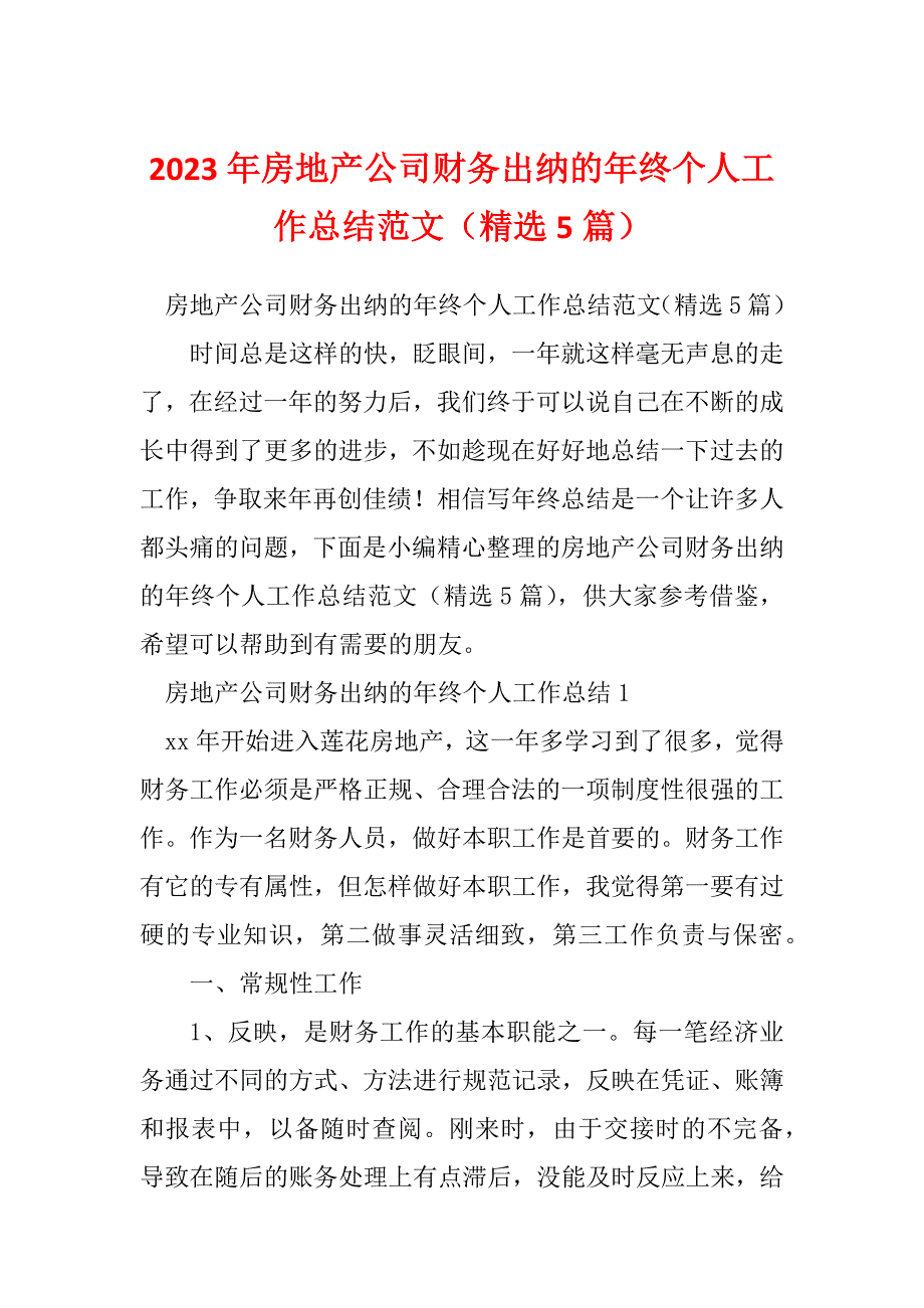 2023年房地产公司财务出纳的年终个人工作总结范文（精选5篇）_第1页