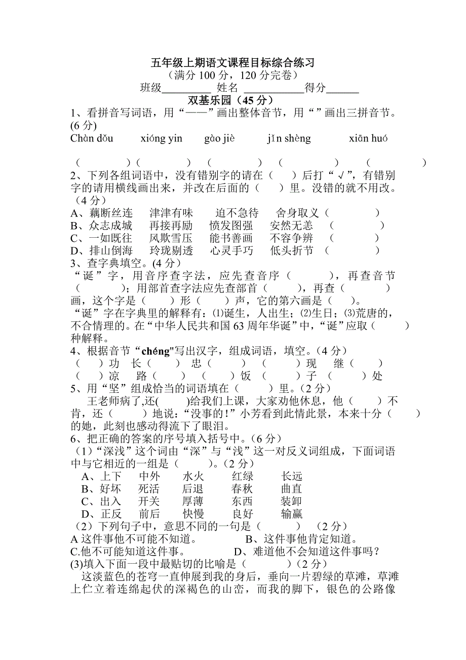 2012-2013学年小学语文五年级上册期末综合测试卷.doc_第1页