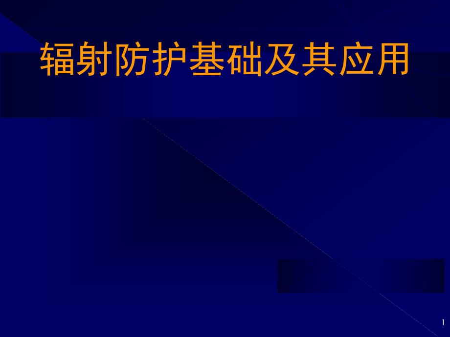 辐射防护基础及其应用ppt课件_第1页