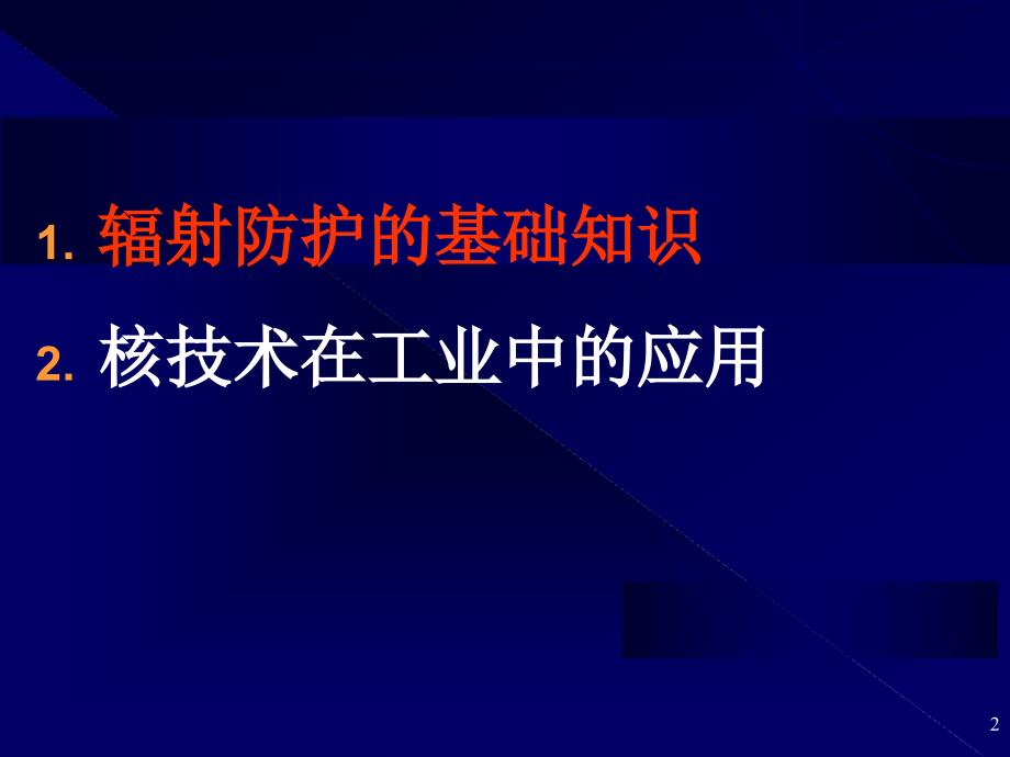 辐射防护基础及其应用ppt课件_第2页