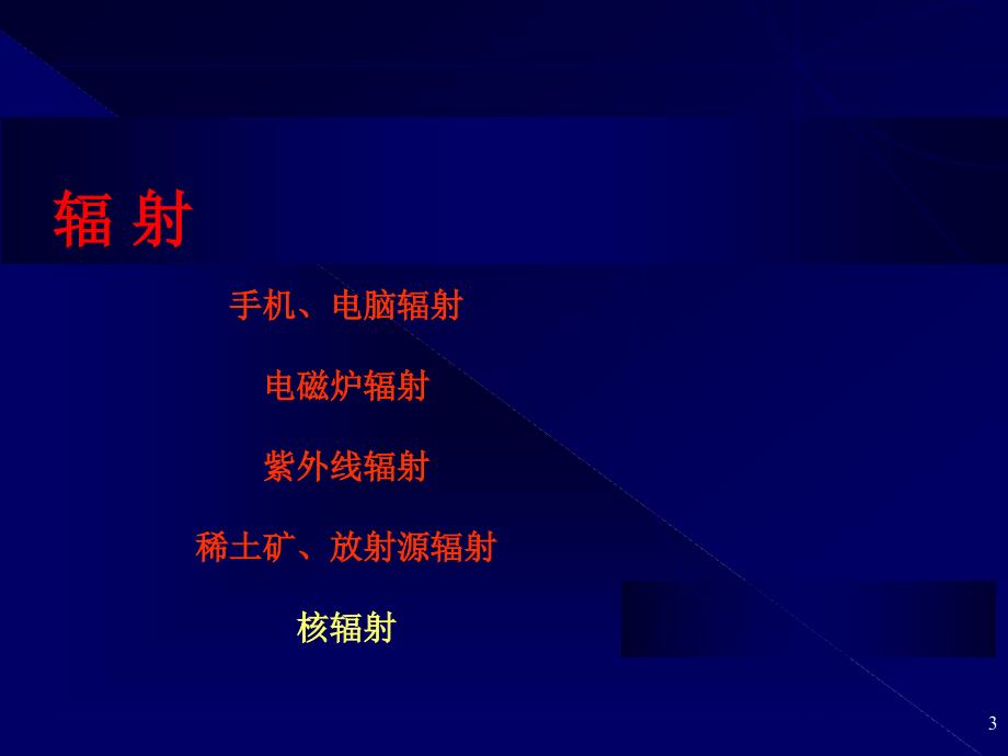 辐射防护基础及其应用ppt课件_第3页